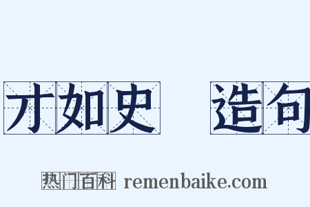 才如史遷造句是什么意思的图片